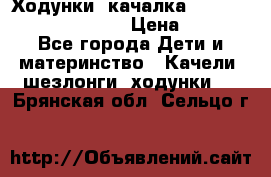 Ходунки -качалка Happy Baby Robin Violet › Цена ­ 2 500 - Все города Дети и материнство » Качели, шезлонги, ходунки   . Брянская обл.,Сельцо г.